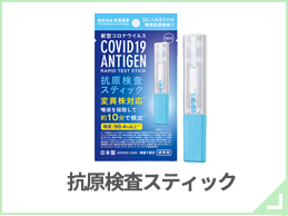 抗原スティック